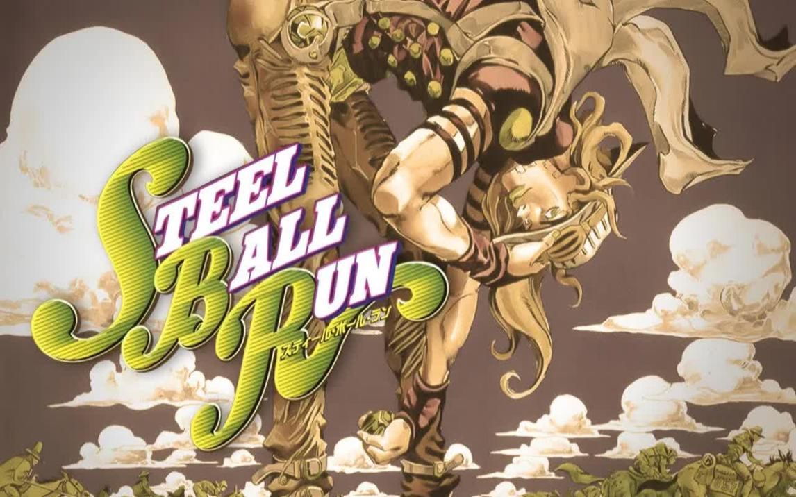 steelballrun图片