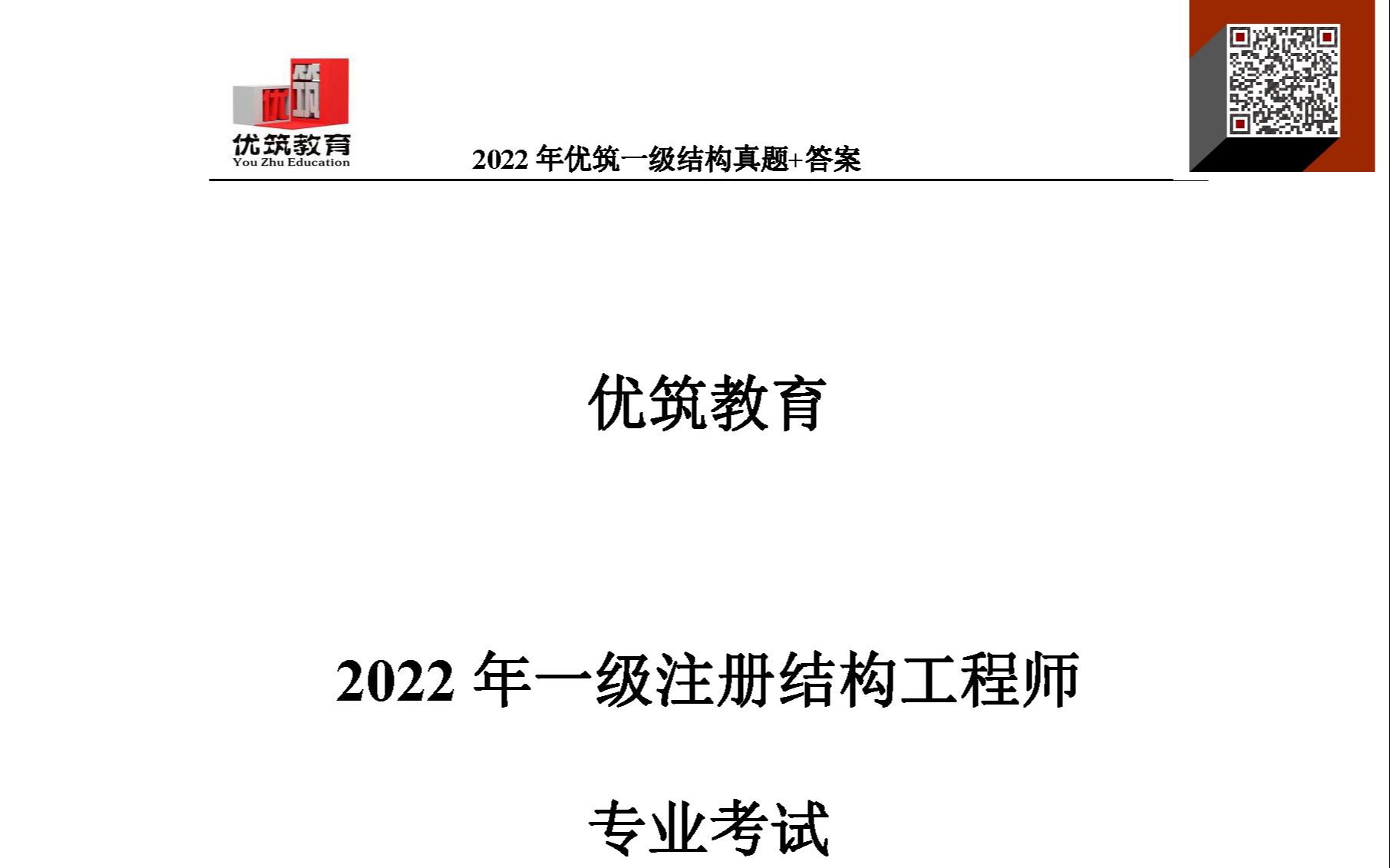 2022年优筑一级结构真题+答案(上午卷)讲解哔哩哔哩bilibili