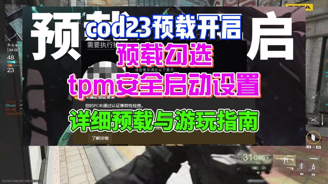cod23预载开启！预载勾选+tpm安全启动设置详细入坑指南