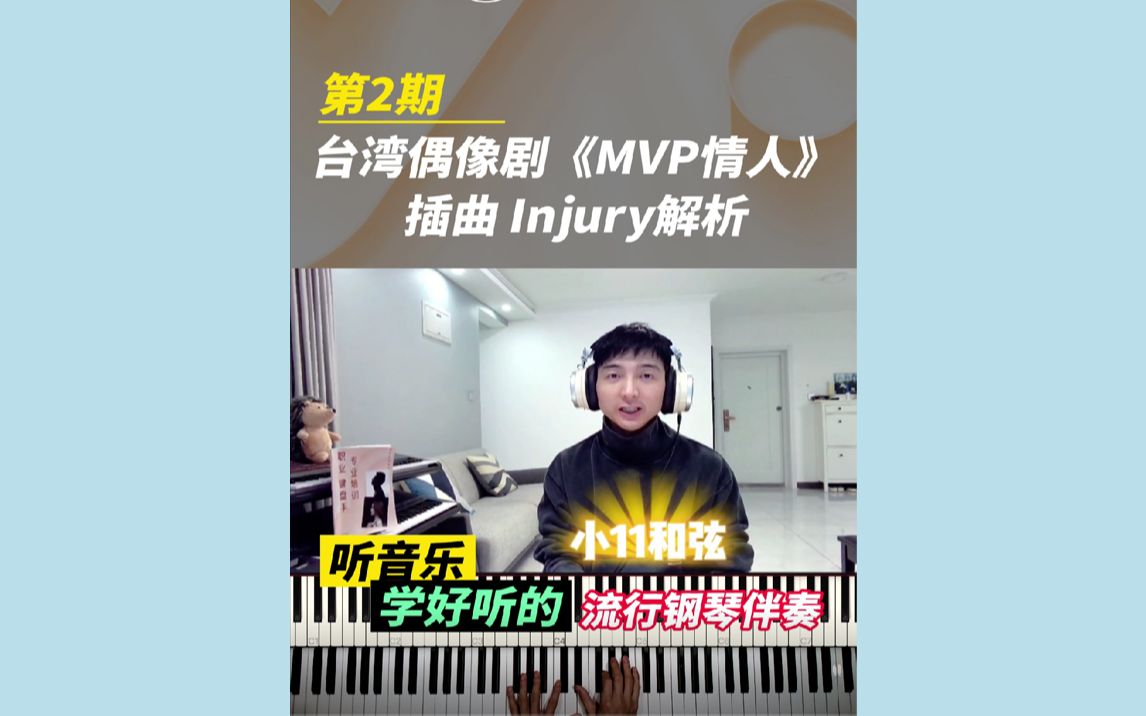 古早台湾偶像剧《MVP情人》插曲Injury扒带解析哔哩哔哩bilibili