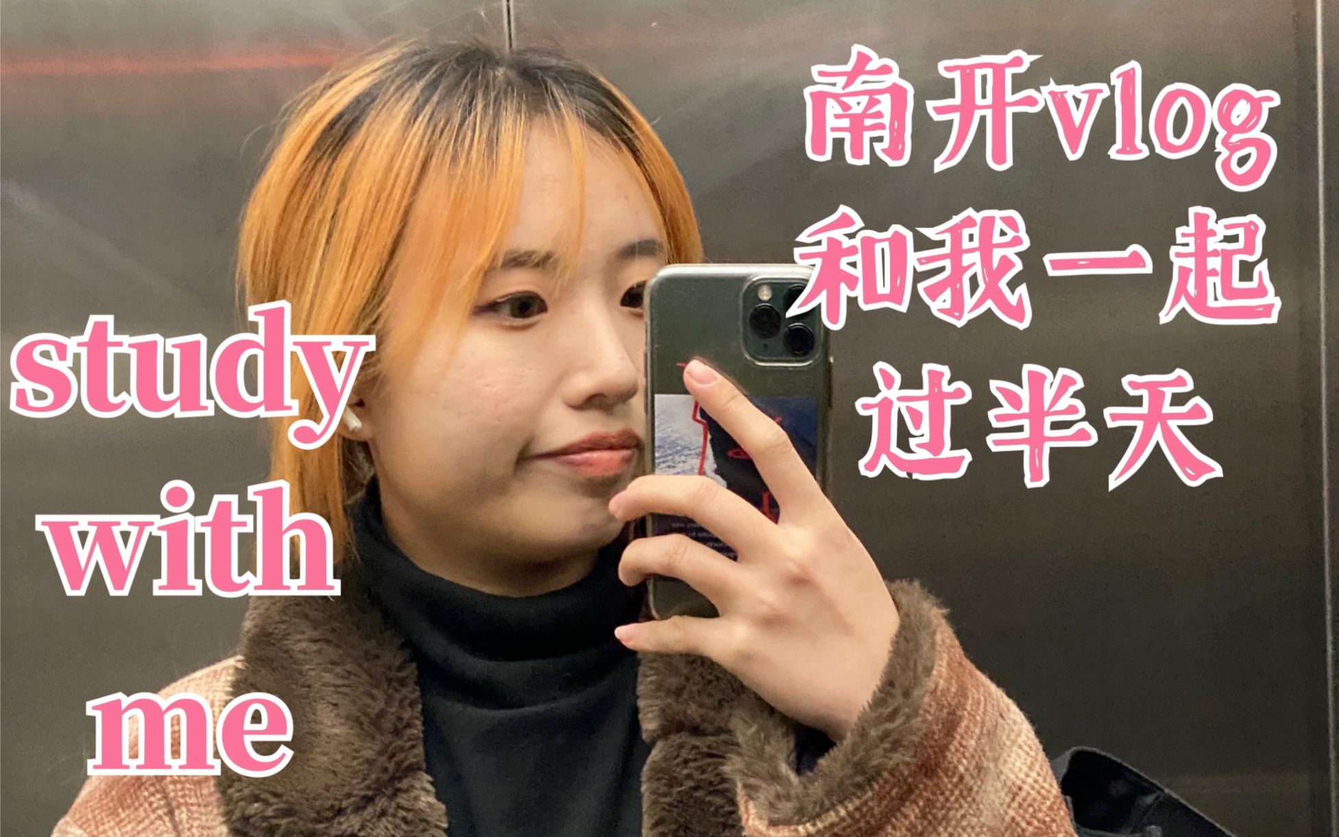 冰冰子的南开日常|和南开金融大二学姐一起学习吧!