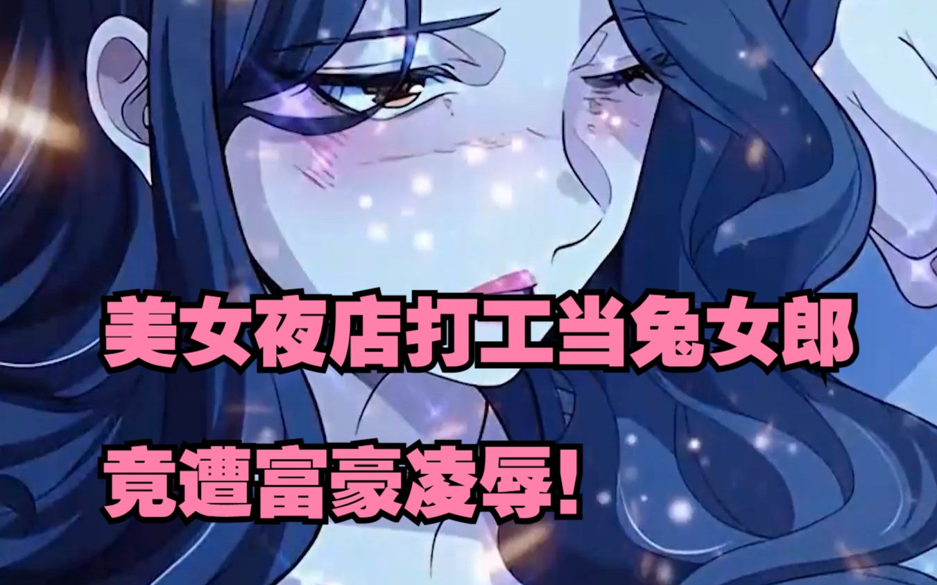 美女夜店打工当兔女郎,竟遭富豪凌辱!哔哩哔哩bilibili