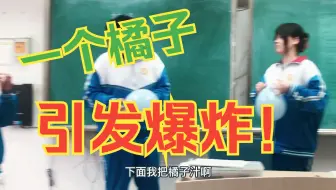 一个橘子引发的爆炸