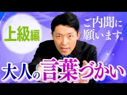 Download Video: 【成年人用语②】掌握这些词汇会让你脱颖而出的高级用语【日语学习】