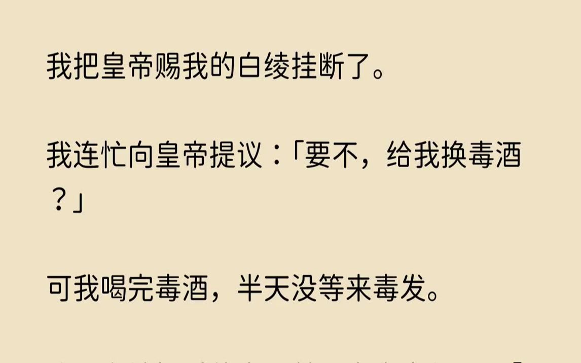 [图]【哀怨梨花】我把皇帝赐我的白绫挂断了。我连忙向皇帝提议要不，给我换毒酒