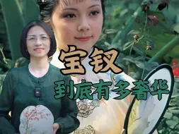 下载视频: 你也误会宝钗是个衣着朴素的人吗？