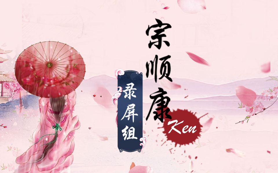 宗顺康Ken2019.02.14直播歌曲合集哔哩哔哩bilibili