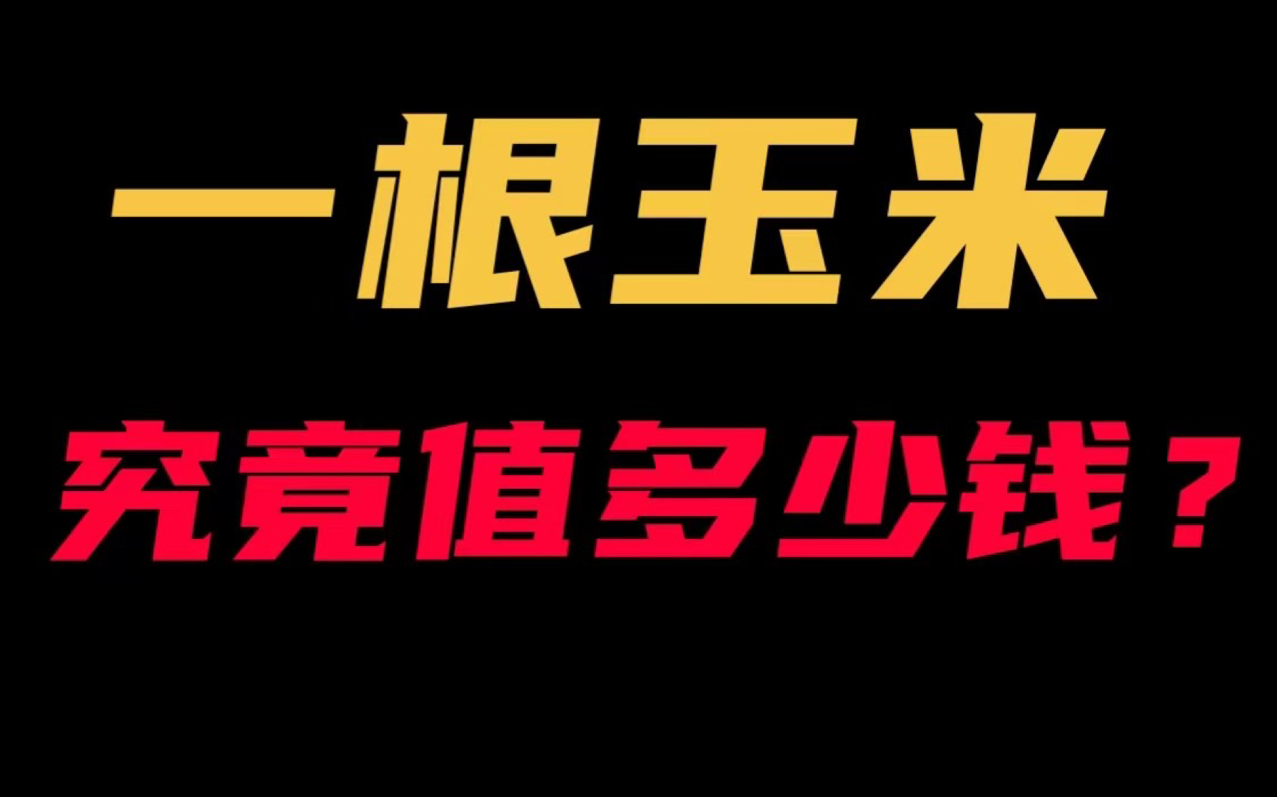 期货大神说:做了玉米后来挣了两千万哔哩哔哩bilibili