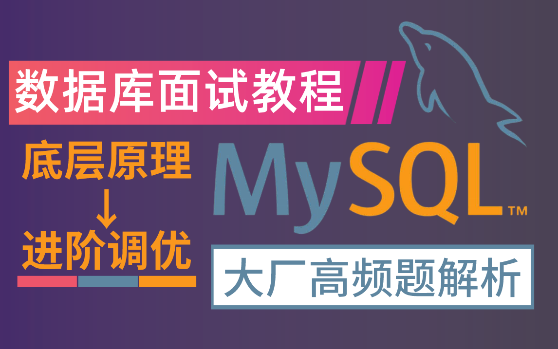 翻遍整个B站,终于找到了这套全网最硬核的MySQL高级面试突击教程|600分钟带你一站通关mysql索引优化+事务+锁+MVCC+主从复制+大厂高频面试题!...