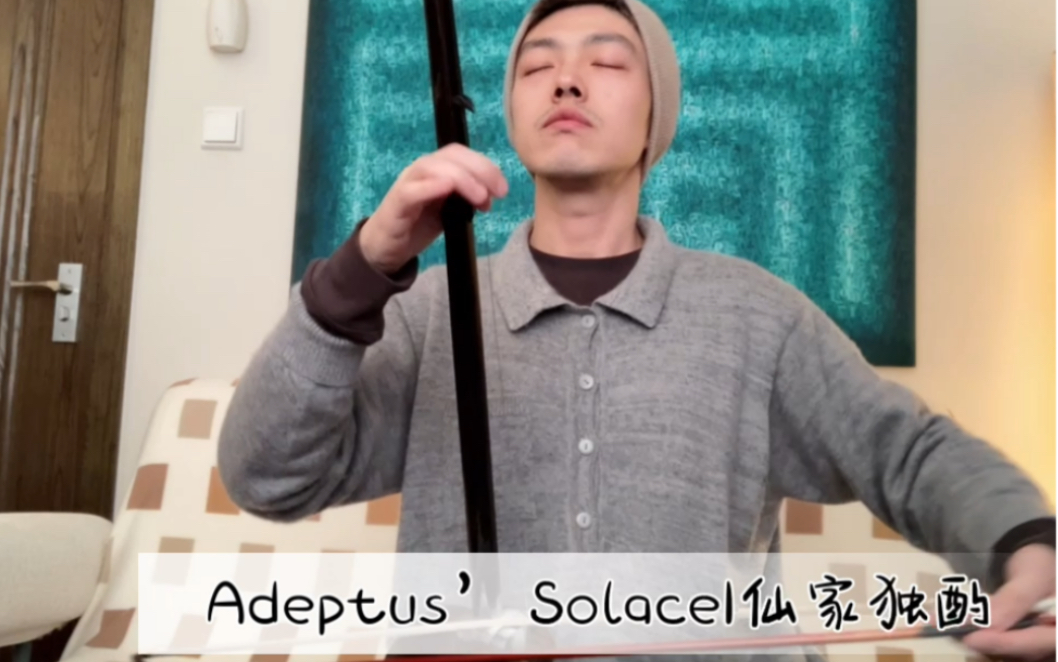 [图]「原神二胡纯享版」-仙家独酌｜Adeptus’ Solace