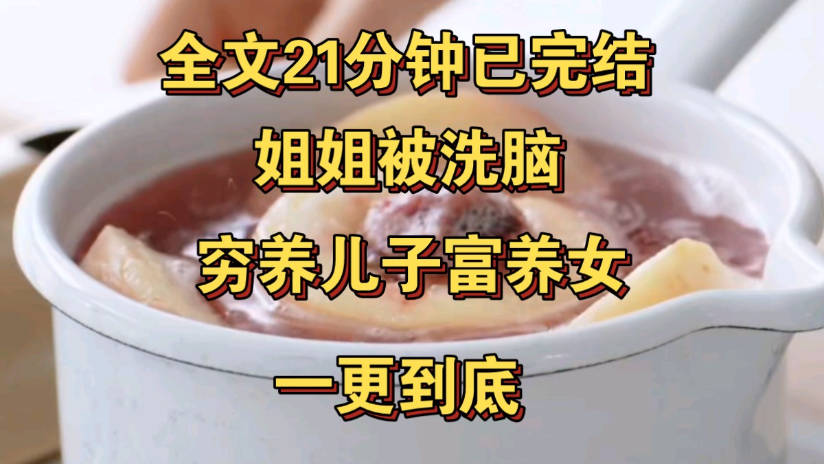 [图]（一更到底）姐姐生了龙凤胎，却被网上的教育专家洗了脑，把「穷养儿子富养女」挂在嘴上。 外甥连口饭都吃不饱的时候，外甥女穿金戴银。