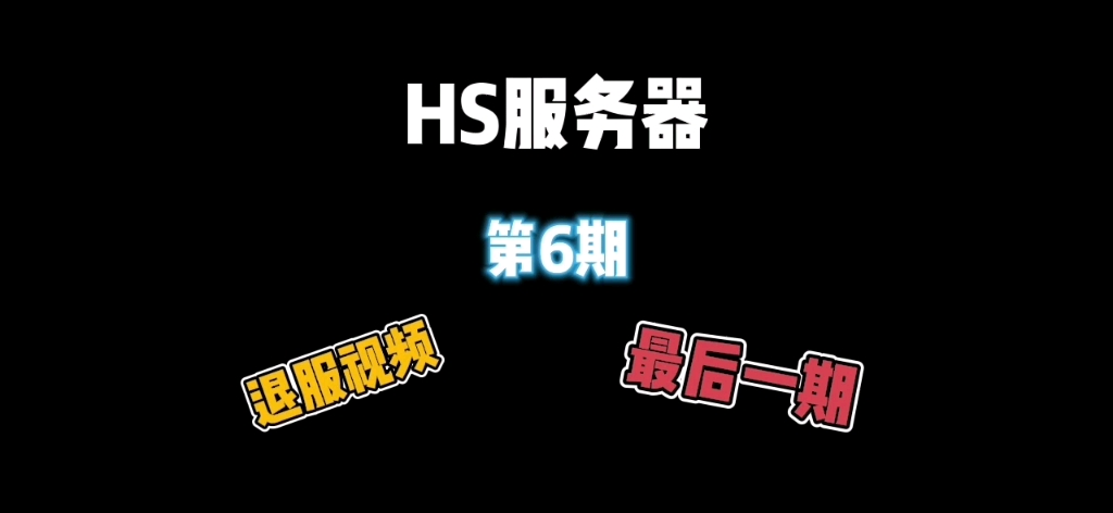 HS服务器:这是最后一期视频, HS真的没必要玩下去了哔哩哔哩bilibili