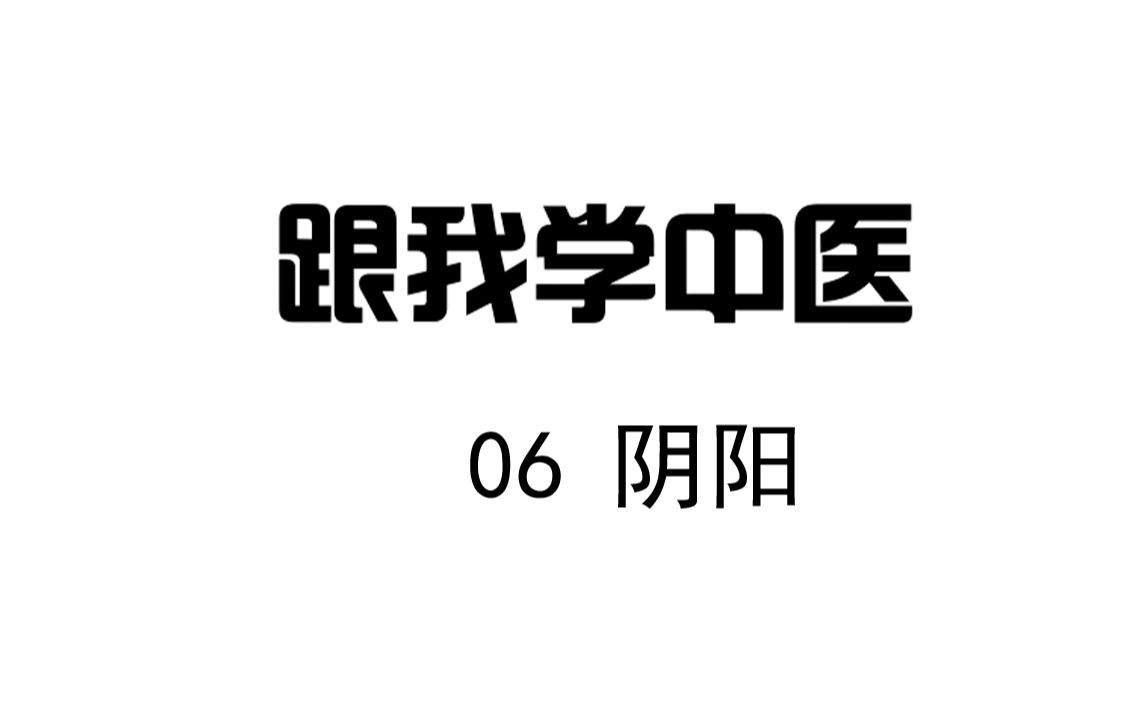 [图]圆运动的古中医学 跟我学中医06 阴阳