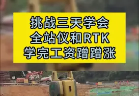 Télécharger la video: 挑战三天学会全站仪和RTK