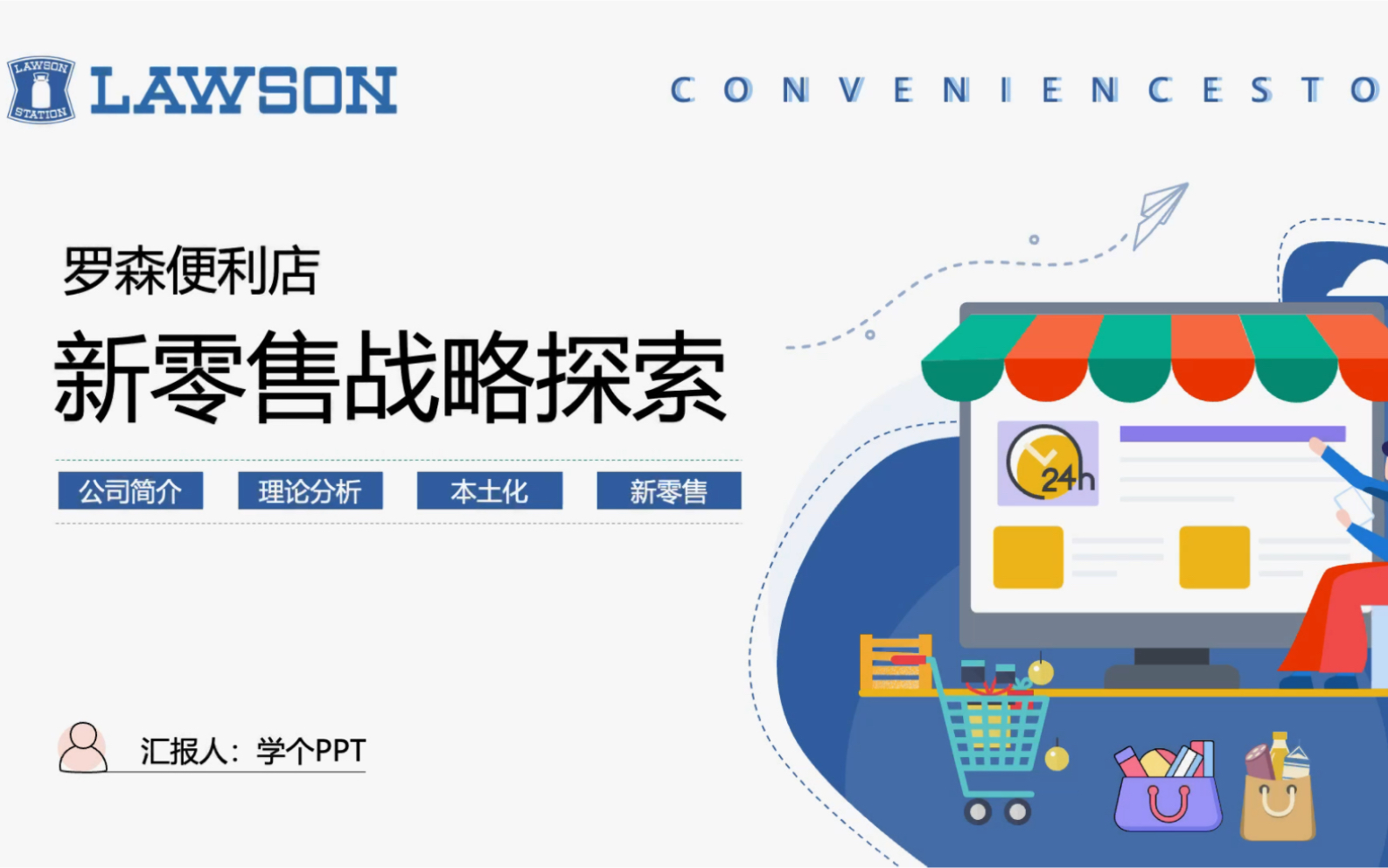 罗森便利店ppt模版新零售ppt模版超市ppt模版