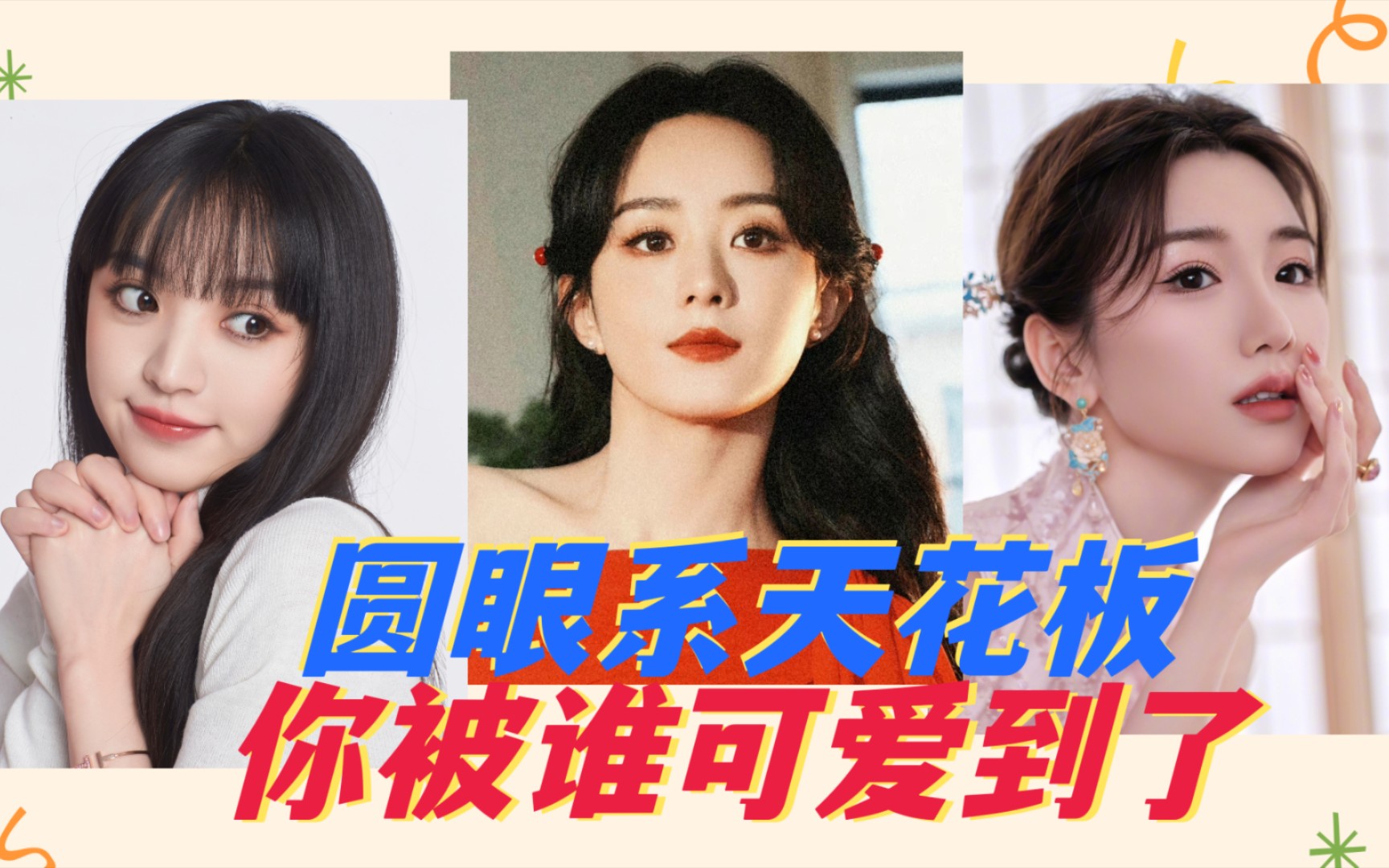 圆眼系女明星大赏:毛晓彤可爱大方,田曦薇甜美,蔡卓妍水灵秀气
