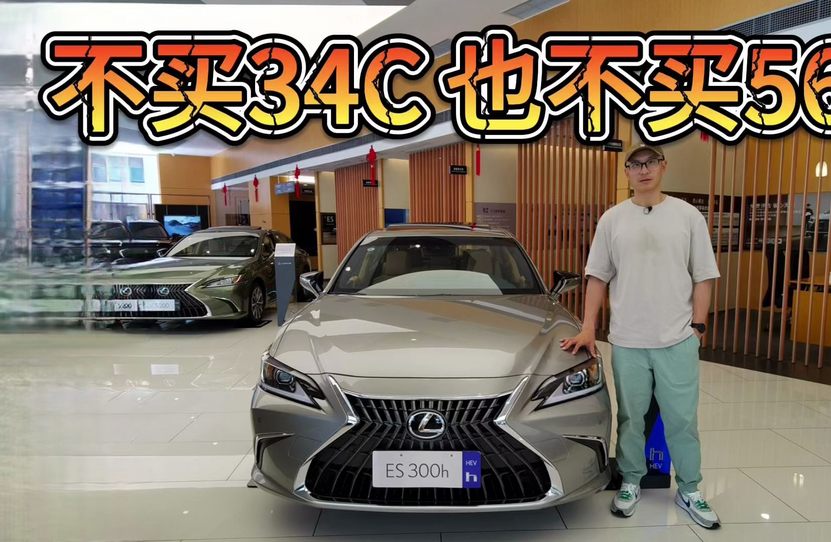 34c和56e之间有选择吗?雷克萨斯es300h完美落位!