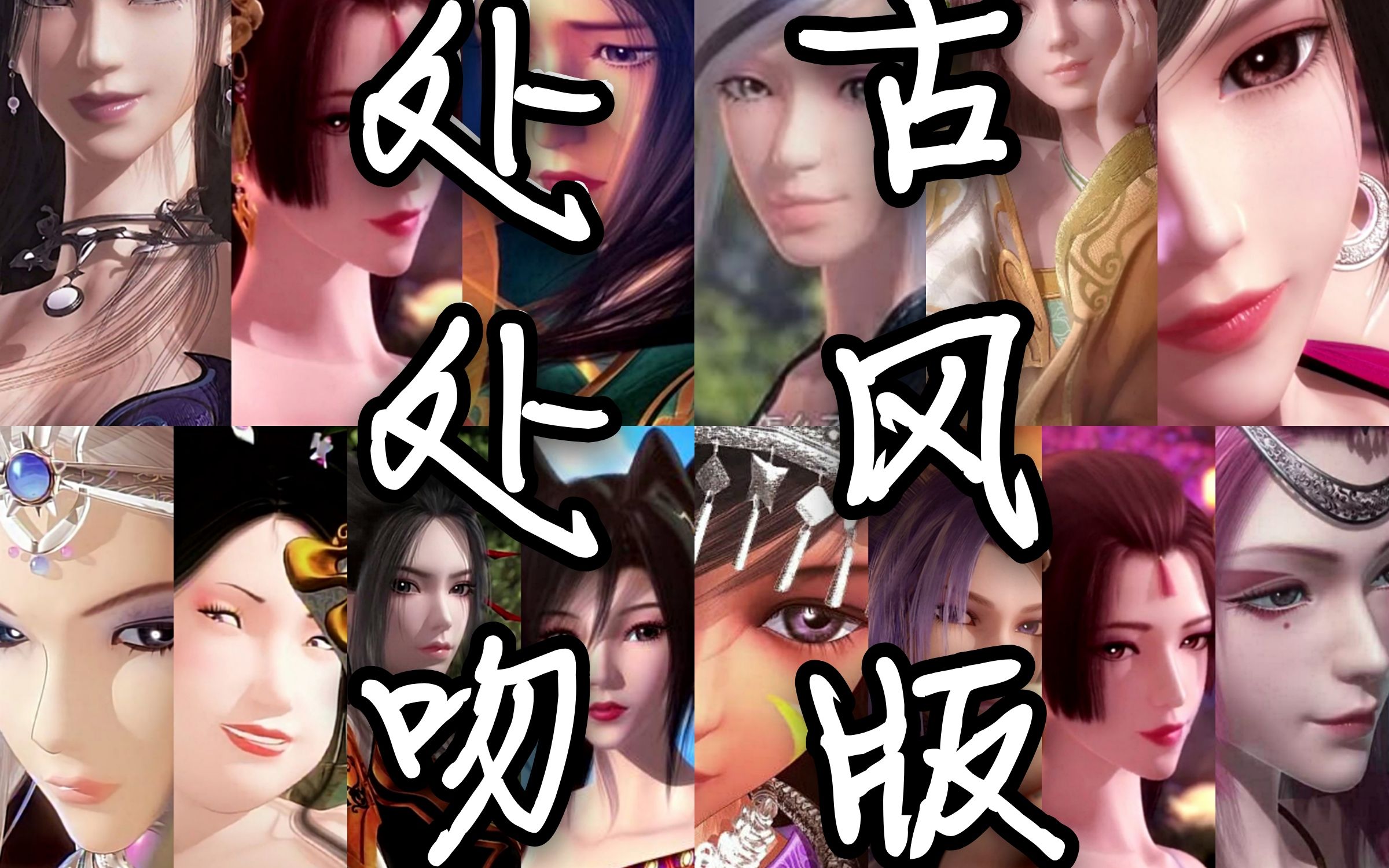 快来看玄机美女们的处处吻古风版