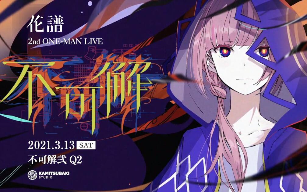 花譜2nd ONE-MAN LIVE「不可解弐Q2」開催決定_哔哩哔哩_bilibili