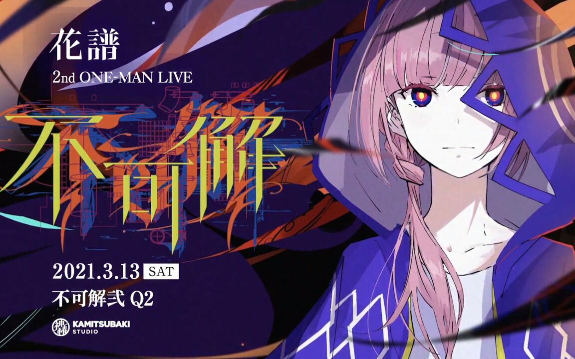 花譜2nd ONE-MAN LIVE「不可解弐Q2」開催決定_哔哩哔哩_bilibili
