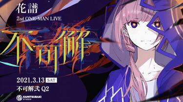 花譜2nd ONE-MAN LIVE「不可解弐Q2」開催決定_哔哩哔哩_bilibili