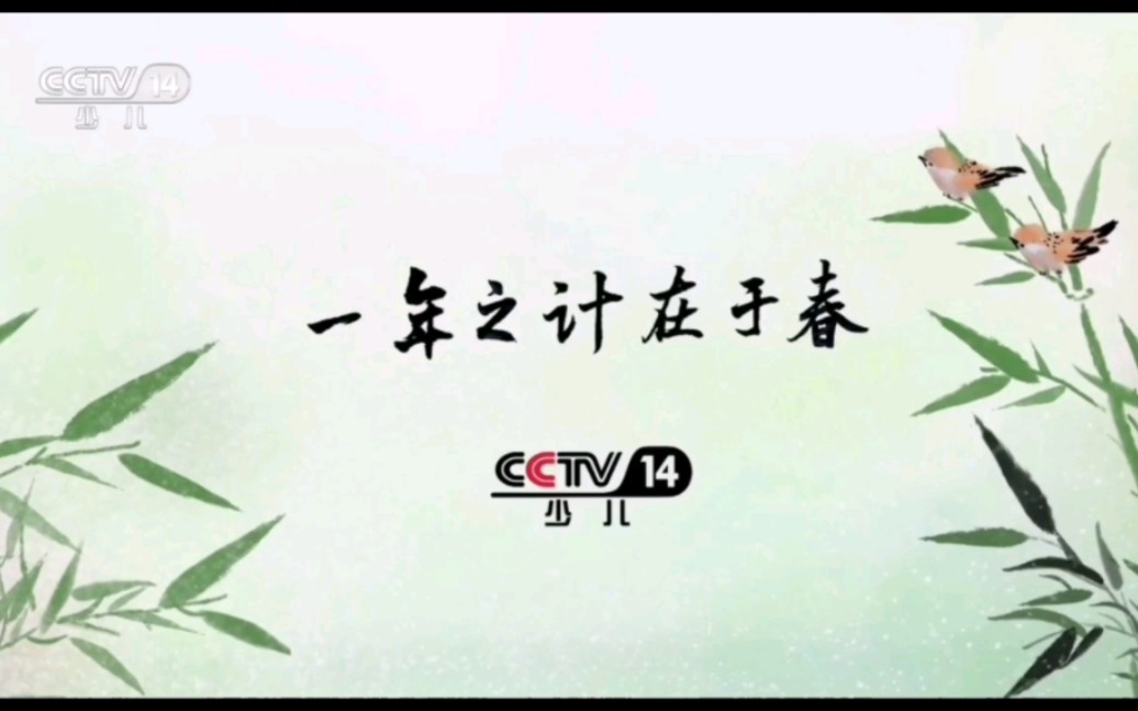 [图]【频道包装】CCTV14少儿频道动画片预告5则+《一年之计在于春-惠崇春江晚景》宣传片（2023.04.06）