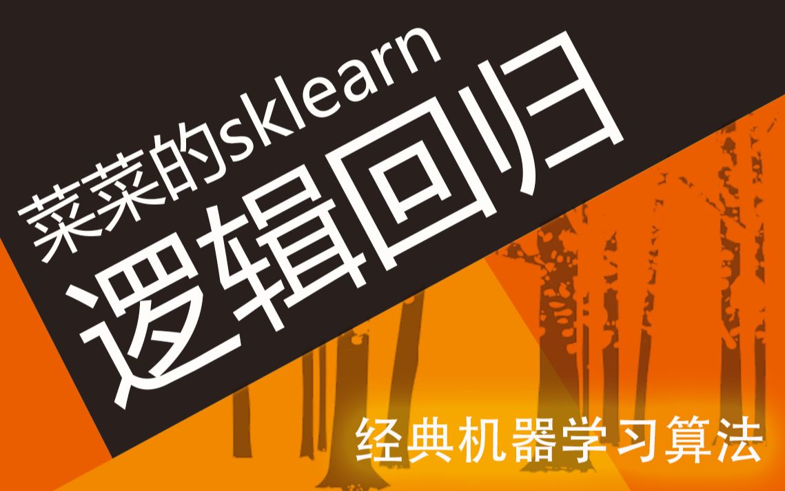 [图]【技术干货】菜菜的机器学习sklearn05 - 逻辑回归