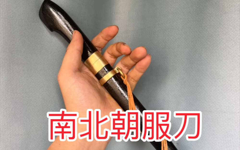 素装实用南北朝服刀