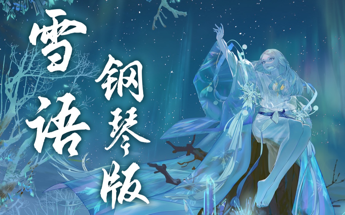 阴阳师蝉冰雪女主题曲《雪语》| 钢琴版(附谱)_哔哩哔哩_bilibili