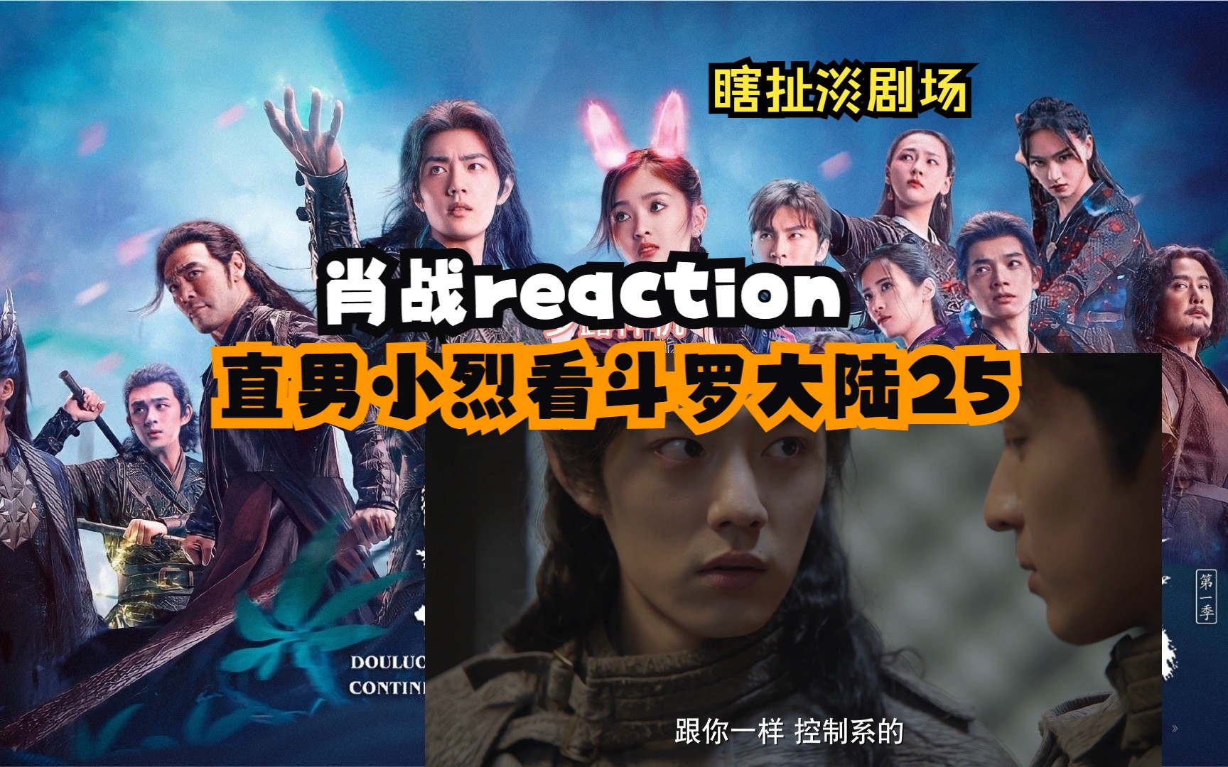 【肖战reaction】【瞎扯淡剧场】直男小烈看斗罗大陆25