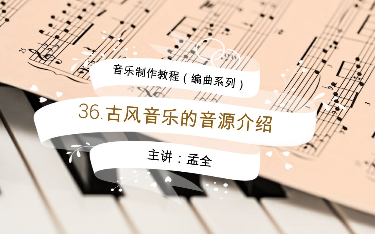 音乐制作(编曲)教程,36.古风音乐的音源介绍哔哩哔哩bilibili