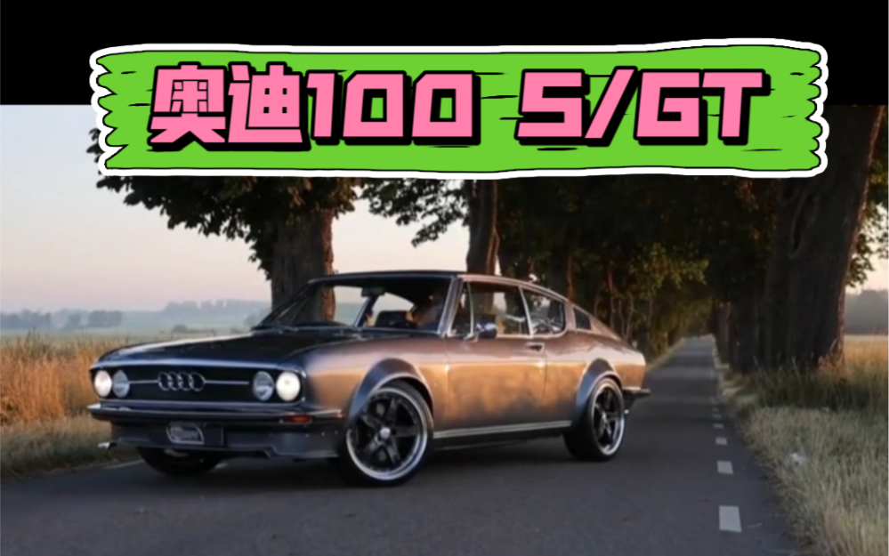 奥迪100sgt