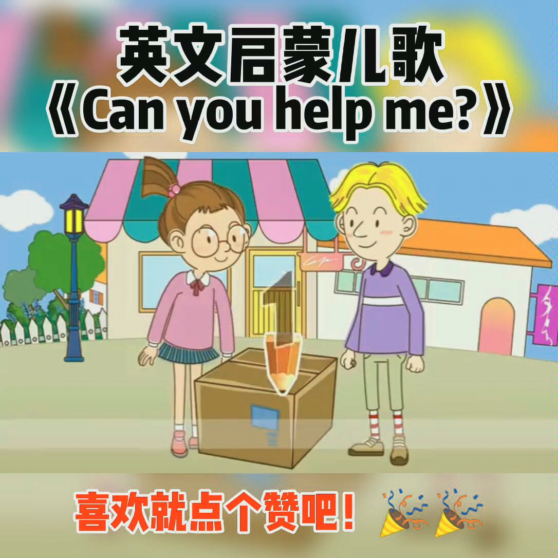 来首好听的英文启蒙儿歌吧,《can you help me》.试试跟着唱一下吧.