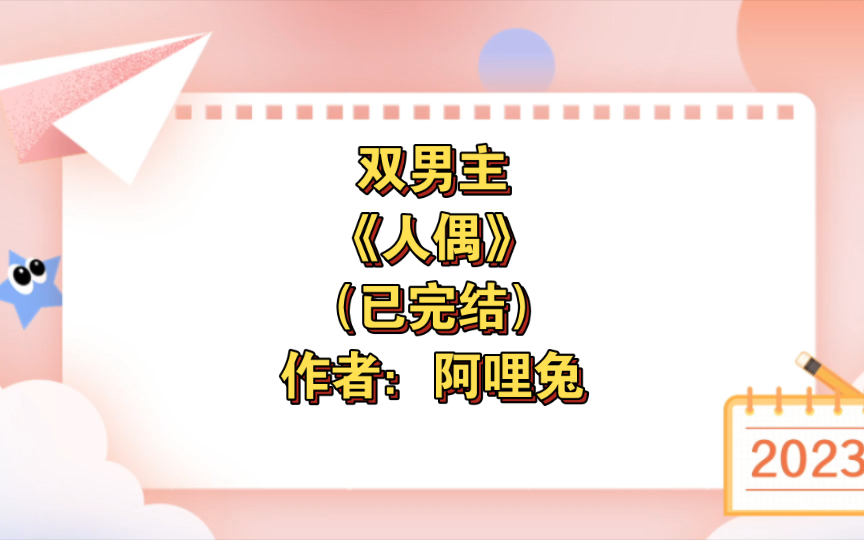 双男主《人偶》已完结 作者:阿哩兔,HE 发疯文学 自卑阴郁受 微强制 人偶 疯批 第一人称【推文】长佩哔哩哔哩bilibili