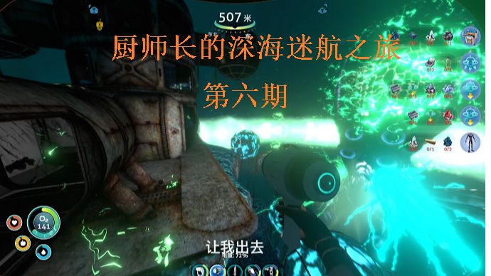 【厨师长】深海迷航/美丽水世界第六期:蛇菇洞探险,海蛾号下潜升级
