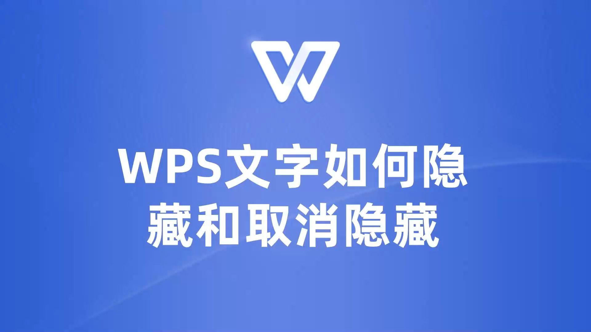 想知道WPS文字如何隐藏和取消隐藏吗?看这里!哔哩哔哩bilibili