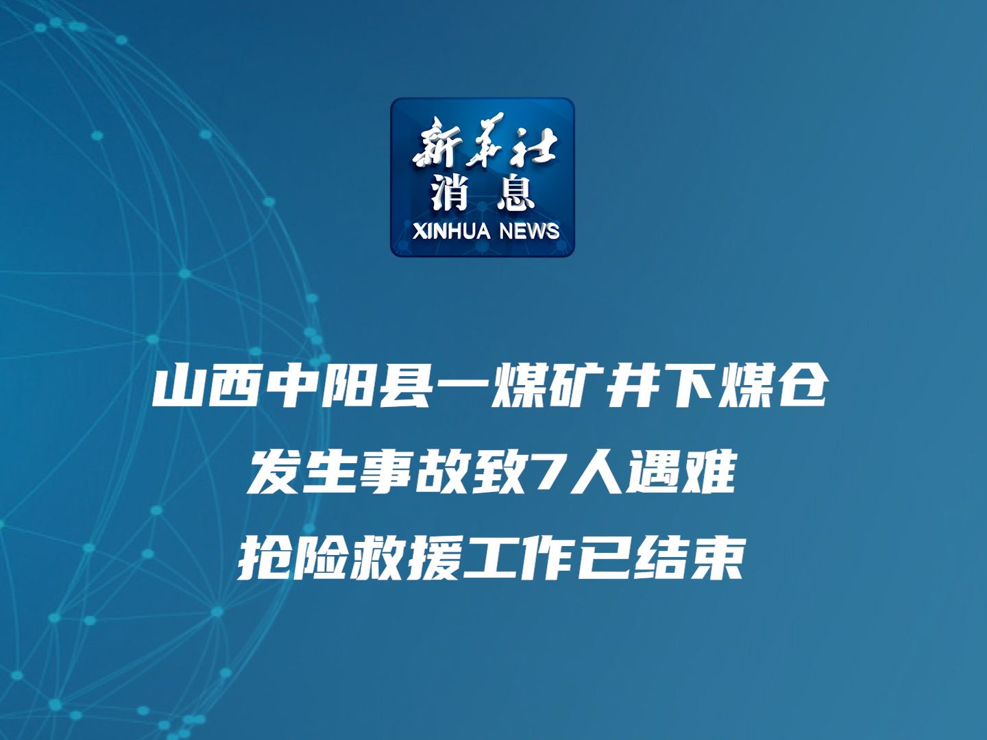 新华社消息|山西中阳县一煤矿井下煤仓发生事故致7人遇难 抢险救援工作已结束哔哩哔哩bilibili