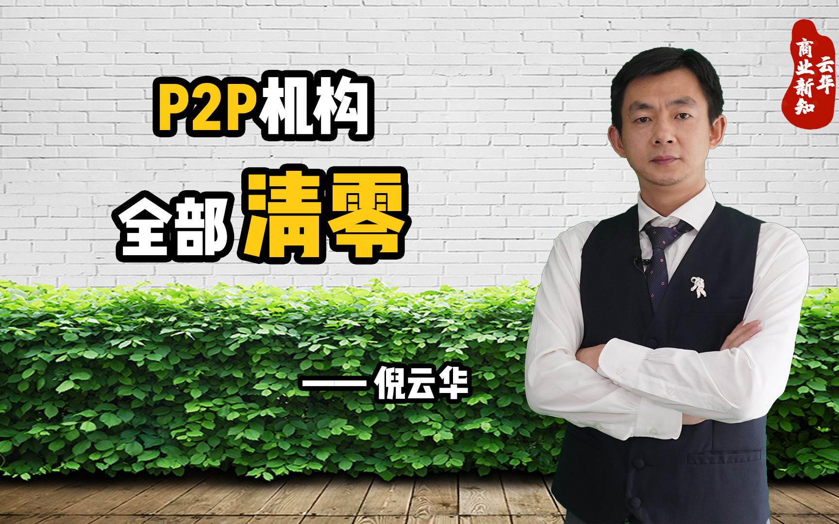 P2P机构全面清零,留下一地鸡毛哔哩哔哩bilibili