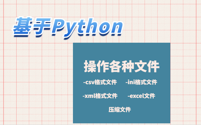 最新Python操作各种文件 [ Excel格式文件,压缩文件、xml格式文件、csv格式文件]哔哩哔哩bilibili