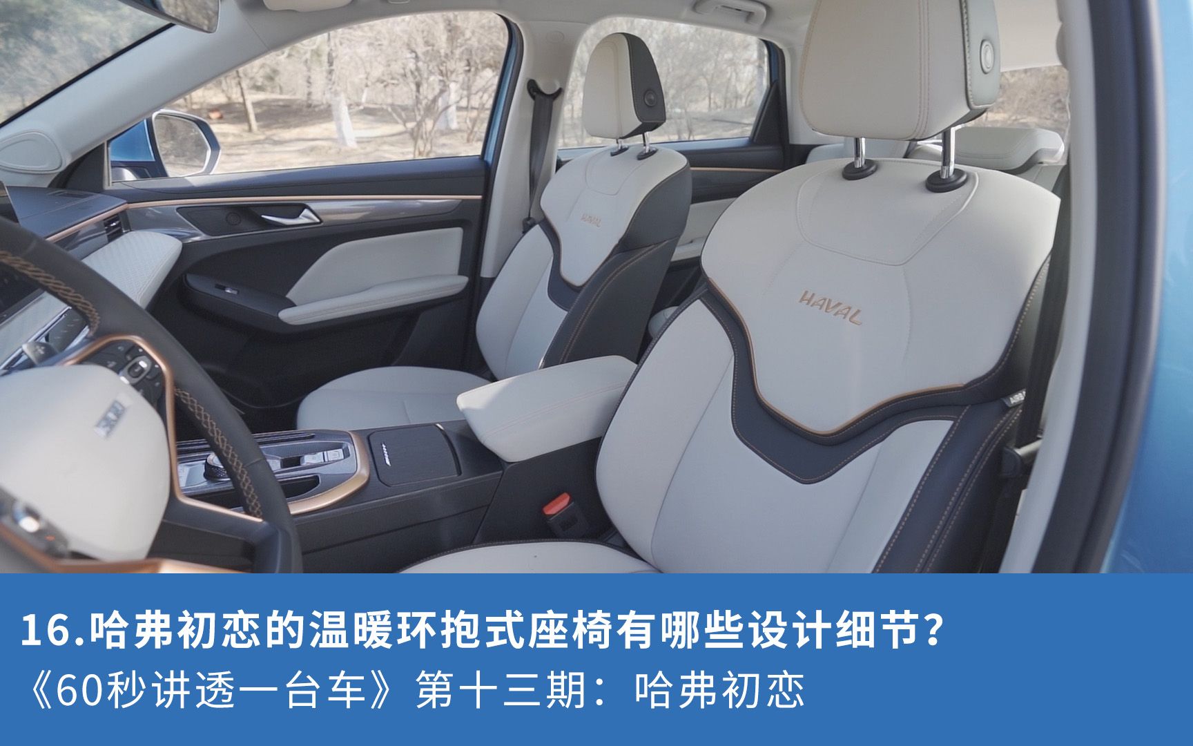 哈弗初恋的温暖环抱式座椅有哪些设计细节?