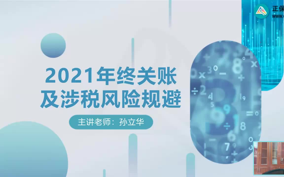 【实操】2021年终关账及涉税风险规避哔哩哔哩bilibili