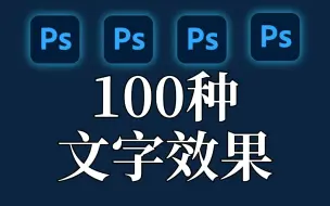 下载视频: 【PS教程】创意拉满！100个PS文字效果合集，萌新必备的宝藏文字特效！再也不怕做不出漂亮的字体效果了