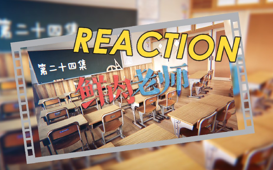 【鲜肉老师reaction】24| 大结局哔哩哔哩bilibili