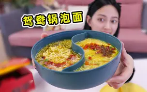 Download Video: 现在泡面都这么卷了吗！搞个鸳鸯锅就敢卖30块？