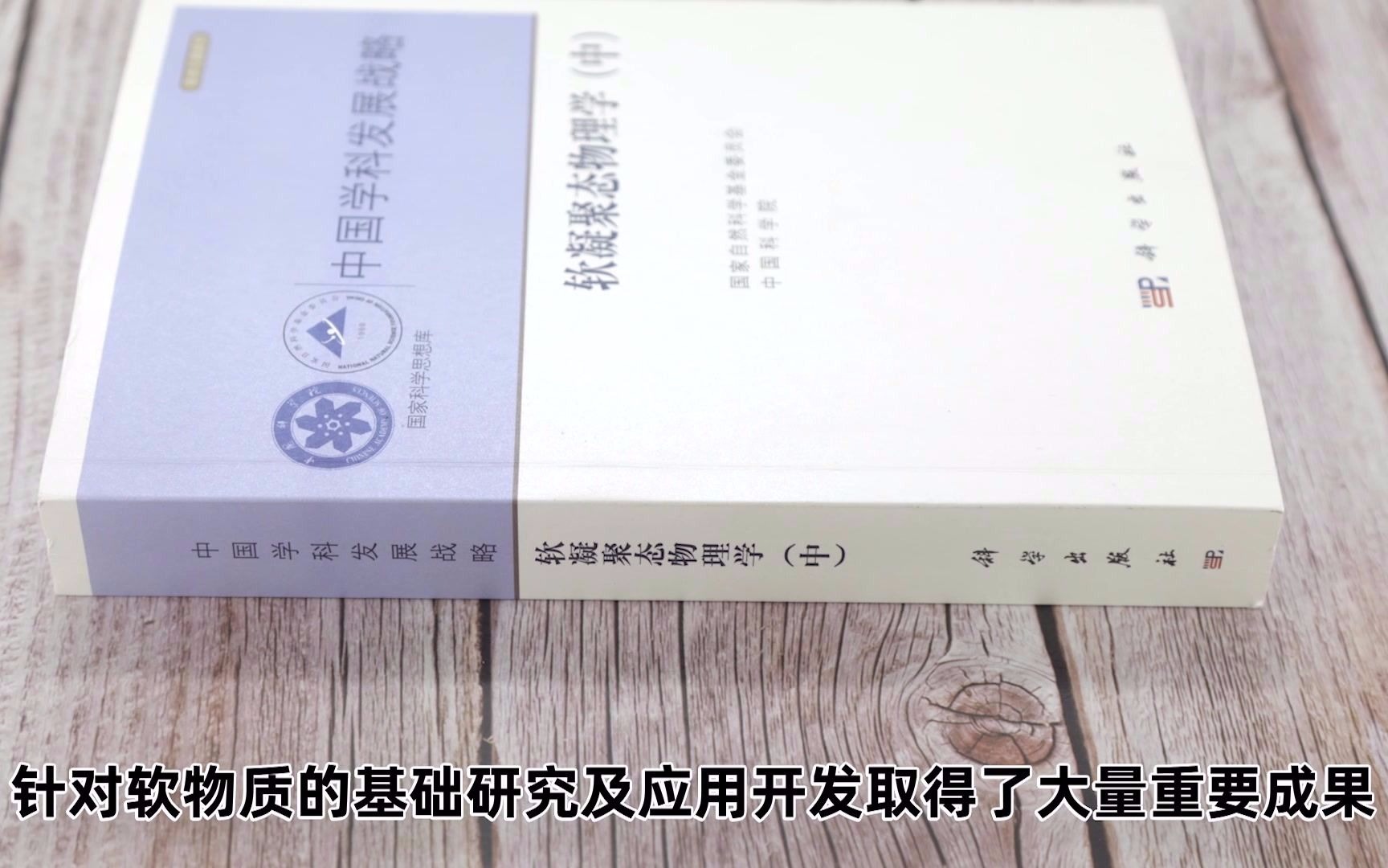 [图]科学出版社《中国学科发展战略·软凝聚态物理学（中）》9787030621467