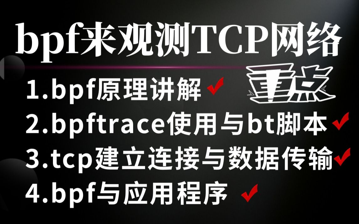 【C++进阶】Linux观测技术bpf,用bpf来观测tcp网络( bpf原理、bpftrace使用、bt脚本、tcp建立连接与数据传输、bpf与应用程序)哔哩哔哩bilibili