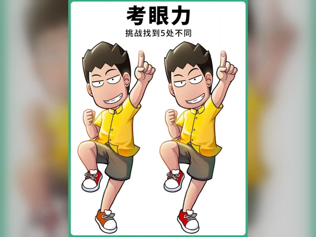 图中哪有五处不同?