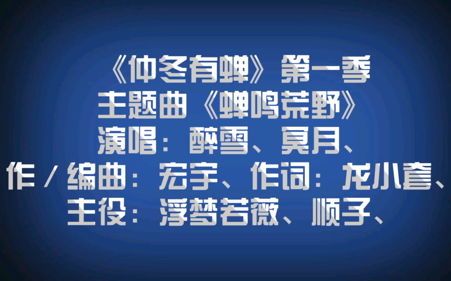 《仲冬有蝉》第一季主题曲《蝉鸣荒野》,演唱:醉雪、冥月、主役:浮梦若薇、顺子、【广播剧主题曲】哔哩哔哩bilibili