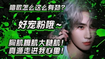 下载视频: 【时代少年团张真源认人向reaction】带路人室友认识～胸肌腹肌大腿肌！真源走进我心里！