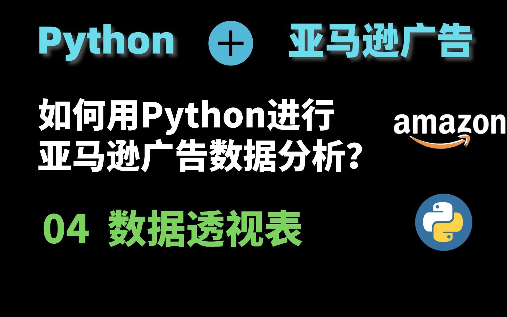 亚马逊运营广告进阶:利用Python进行广告数据分析04——数据透视表哔哩哔哩bilibili